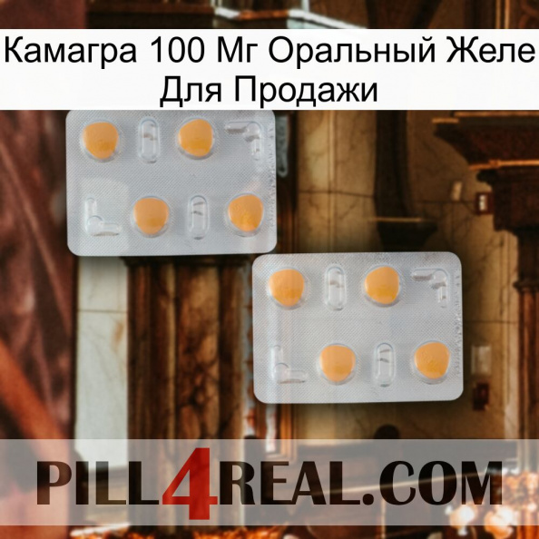 Камагра 100 Мг Оральный Желе Для Продажи 25.jpg